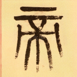 帝