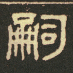 嗣