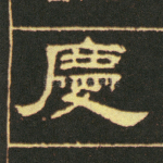 庆