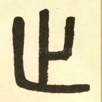 止