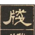 笺