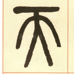 天