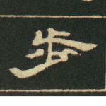 步