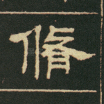 修
