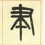 聿
