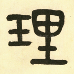 理