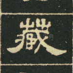 藏