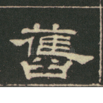 旧