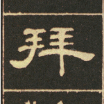 拜
