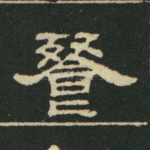 餐