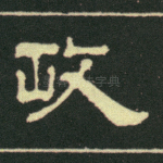 政