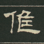 候