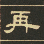 再
