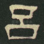 吕