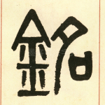 铭