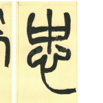 忠