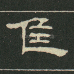 隹