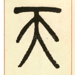 天