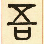 吾