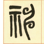 神