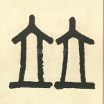 竝