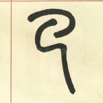 已