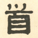 首