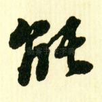 能