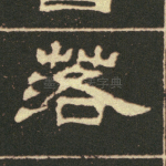 落