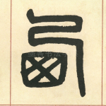 西