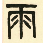 雨