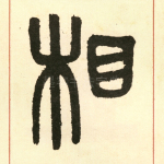 相