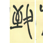 致