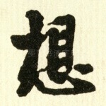 想
