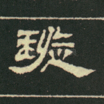 纵