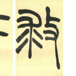 救