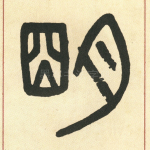 明
