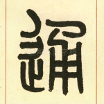 通