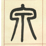 泉
