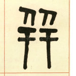 并