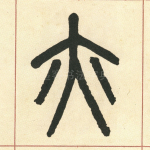 亦