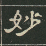 妙