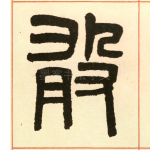 敢