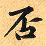 否
