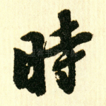 时