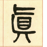 真