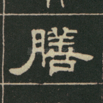 膳