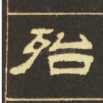 殆