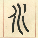 水