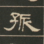 孤